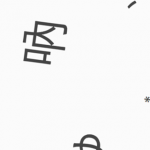 進めば廻る — When advancing, it turns around. —