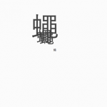 蠅たちが舞う舞う — Flies dance, dance —