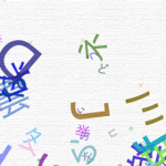 降り積もった言葉は蒸発しまた積もる – Words which lie thick on the ground evaporate, and those are estimated again –