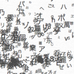文字の培養 — Cultivation of Words —