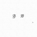 吸い込まれていく小説の言葉 — Words of the novel which are being drawn in —