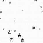 古くは苦し — Old is Painful —