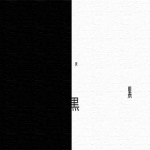 白と黒 — Black and White —
