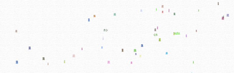 星ホシ☆ --- Stars ---