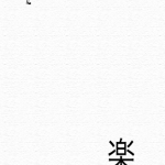 迷い悩み苦しみ楽しみ — waver, worry, suffer, pleasant —