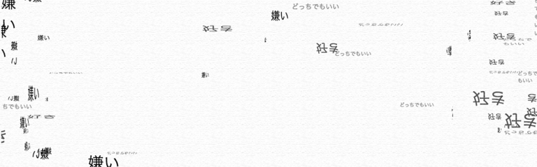 好き嫌い