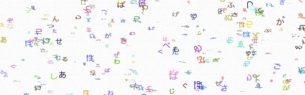 色が目まぐるしく変化するひらがな — Hiragana from which the color changes quickly —