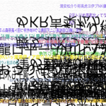 瞬間的に上書きされる頭の中の言葉 — Words in the mind overwritten momentarily —