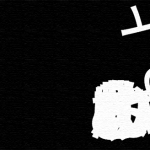黒の中の白い文字 — White words in black —