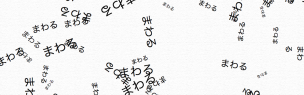 まわるとまる — turn around, stop —