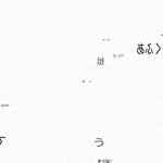 飛び交う言葉 — The words which fly about —