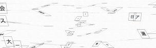 巻き散らかされる無意味な言葉 — The nonsense words which are scattered —