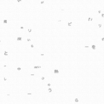 放たれ続ける言葉 — The word which keeps being given off —